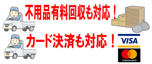 不用品カード決済対応画像